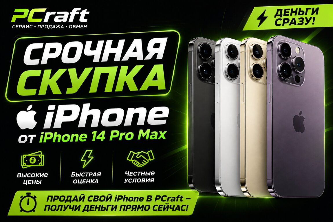 СРОЧНАЯ СКУПКА iPhone от 14 Pro Max