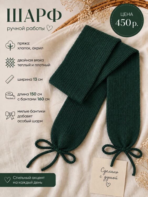 Шарф женский с бантиками, 150 см, ручная работа