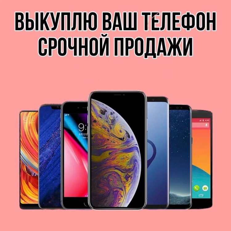 !ВЫКУП ТЕЛЕФОНОВ!