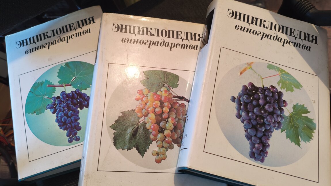Продам советскую энциклопедию виноградарства в трёх томах.