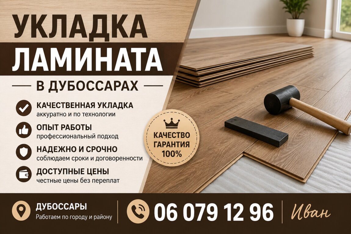 Качественная укладка ламината и кварцвенила.. Дубоссары