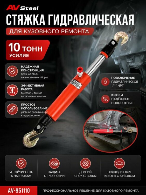 Стяжка гидравлическая для кузовного ремонта 10т.