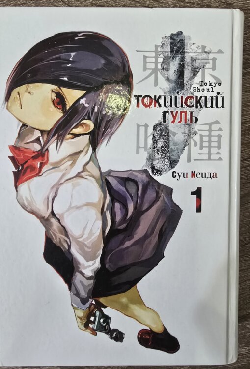 Манга «Токийский гуль. Книга 1»