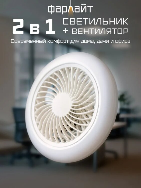 Потолочный светильник с вентилятором