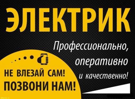 ЭЛЕКТРИК С ОПЫТОМ — КАЧЕСТВЕННО и надёжно!