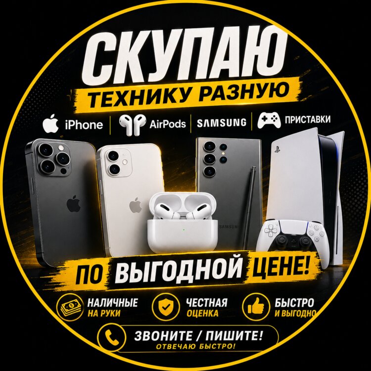 Скупаю по выгодной цене