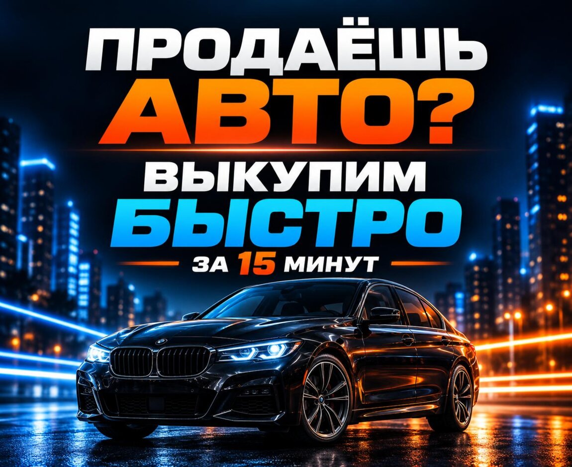 СРОЧНЫЙ ВЫКУП АВТО
