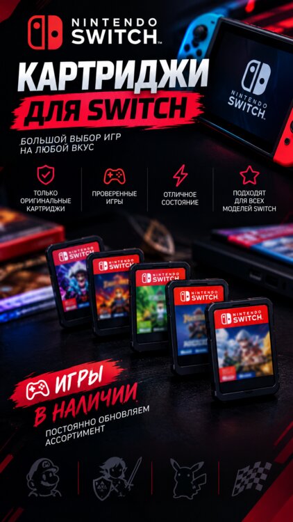 Картриджи для NINTENDO SWITCH