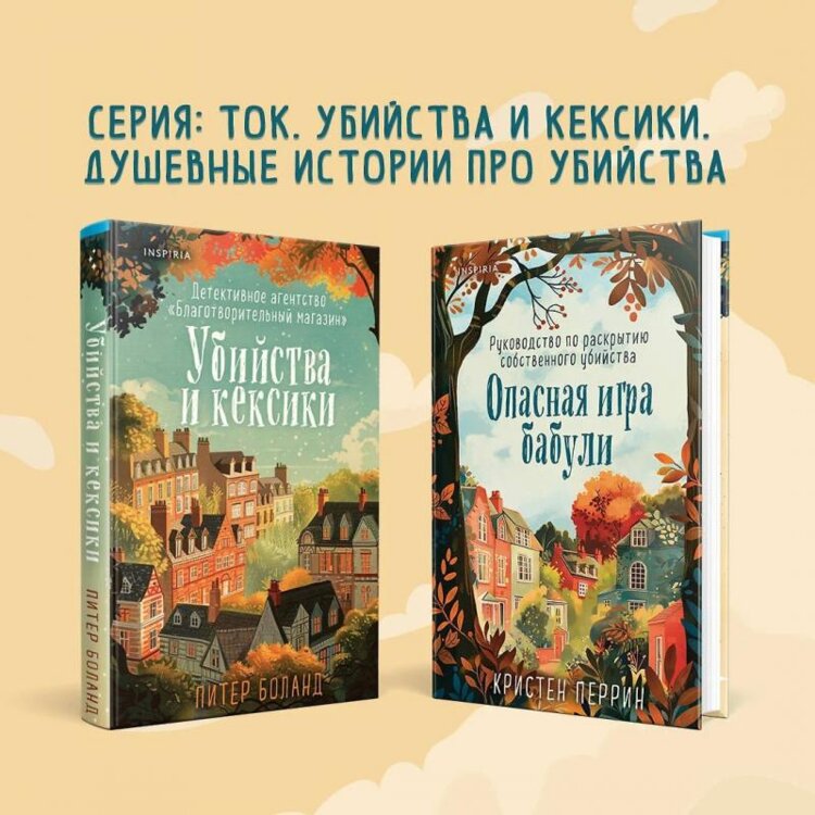 Книги: Опасная игра бабули. Убийства и кексики