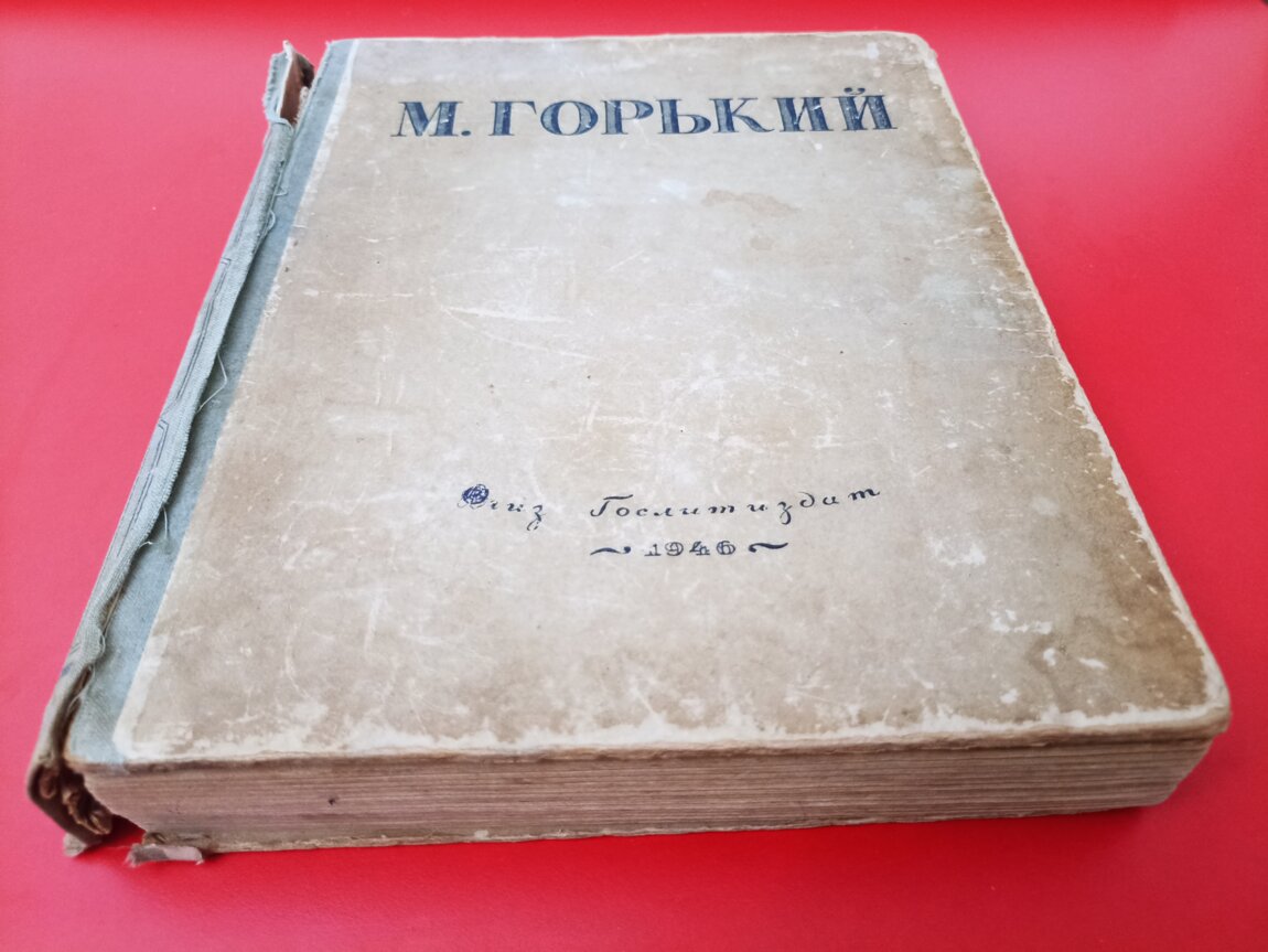 М. Горький. Гослитиздат 1946 г. издания