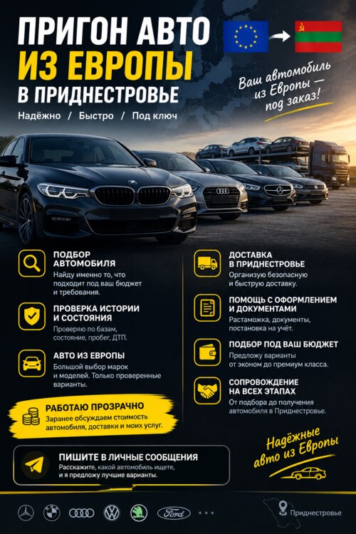 ПРИГОН АВТО ИЗ ЕВРОПЫ В Приднестровье