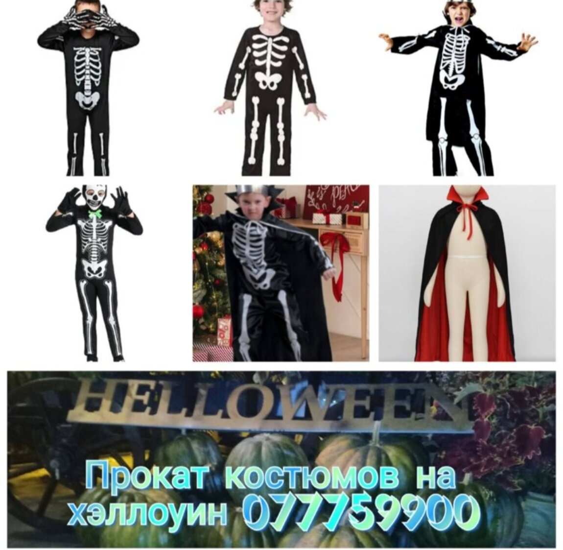 Прокат костюмов на хэллоуин.