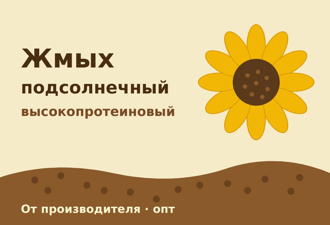 Жмых подсолнечный высокопротеиновый