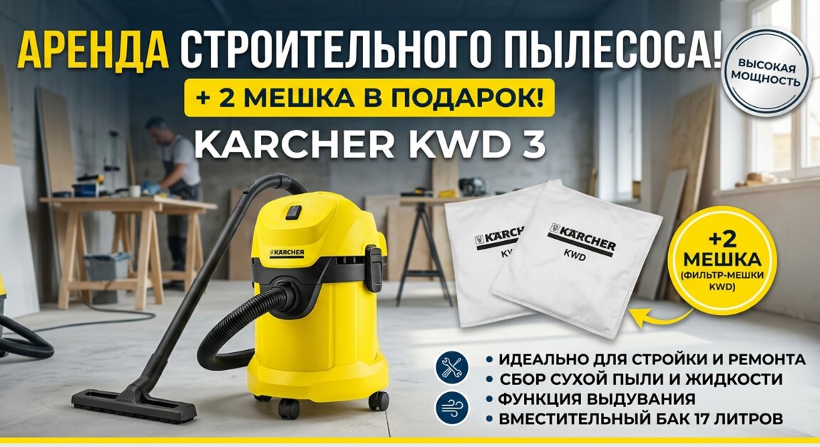 АРЕНДА Строительного ПЫЛЕСОСА + 2 МЕШКА Karcher KWD-3 Тирас Центр