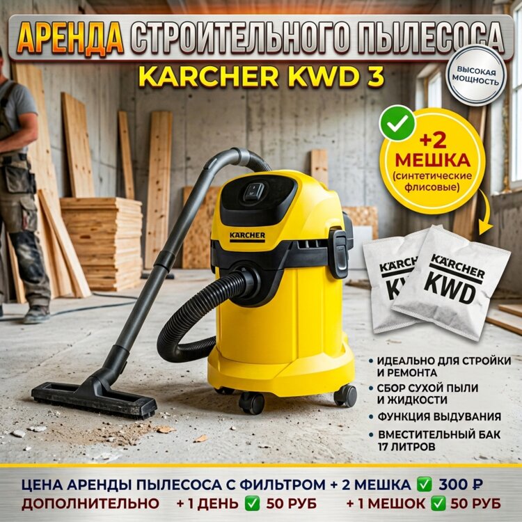 АРЕНДА Строительного ПЫЛЕСОСА + 2 мешка KARCHER KWD-3 ТИРАС Центр