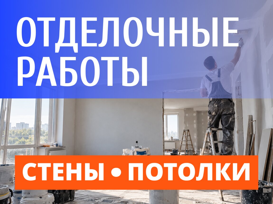 Отделка квартир под ключ| Стены и потолки