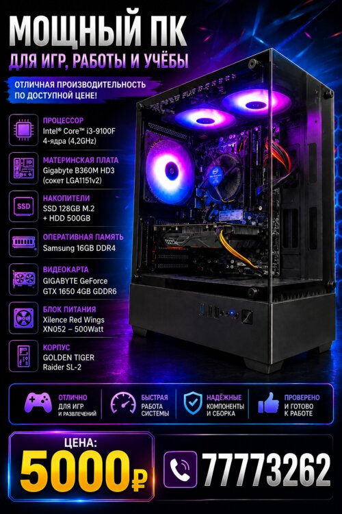 Game PC. Core™ i3-9100F/ 16gb DDR4/ GTX 1650 DDR6/ 500 WATT/ SSD+500gb
