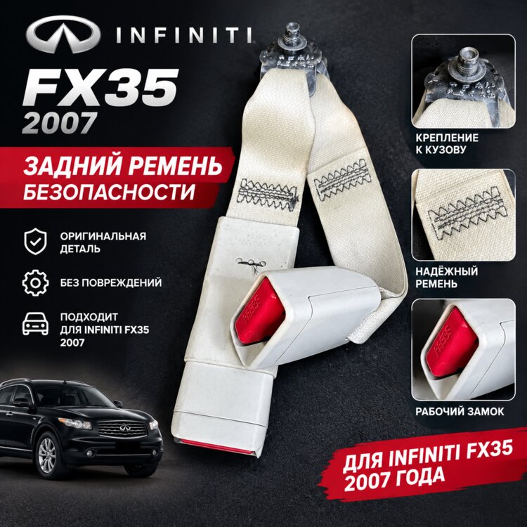 Ремень безопасности Infiniti FX35 2003–2008, задний, оригинал, замок