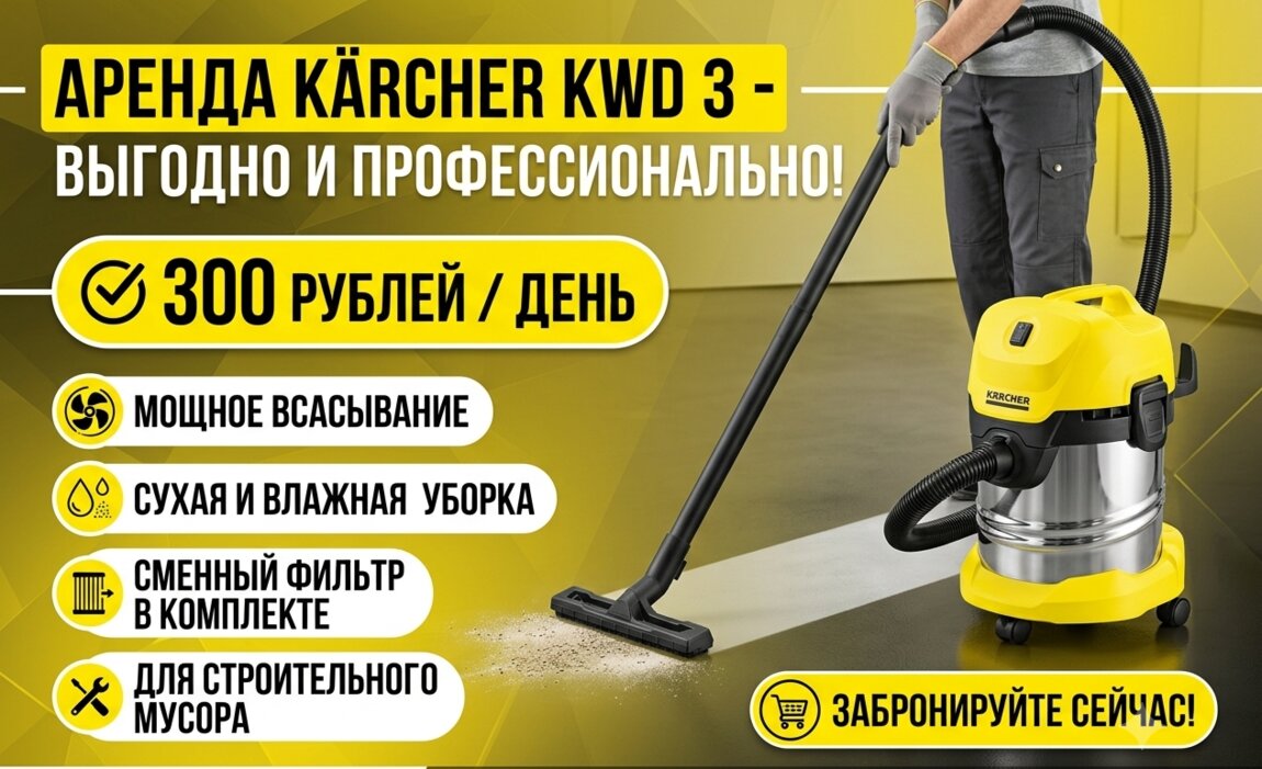 АРЕНДА Строительного ПЫЛЕСОСА + 2 МЕШКА KARCHER KWD-3 ТИРАС ЦЕНТР