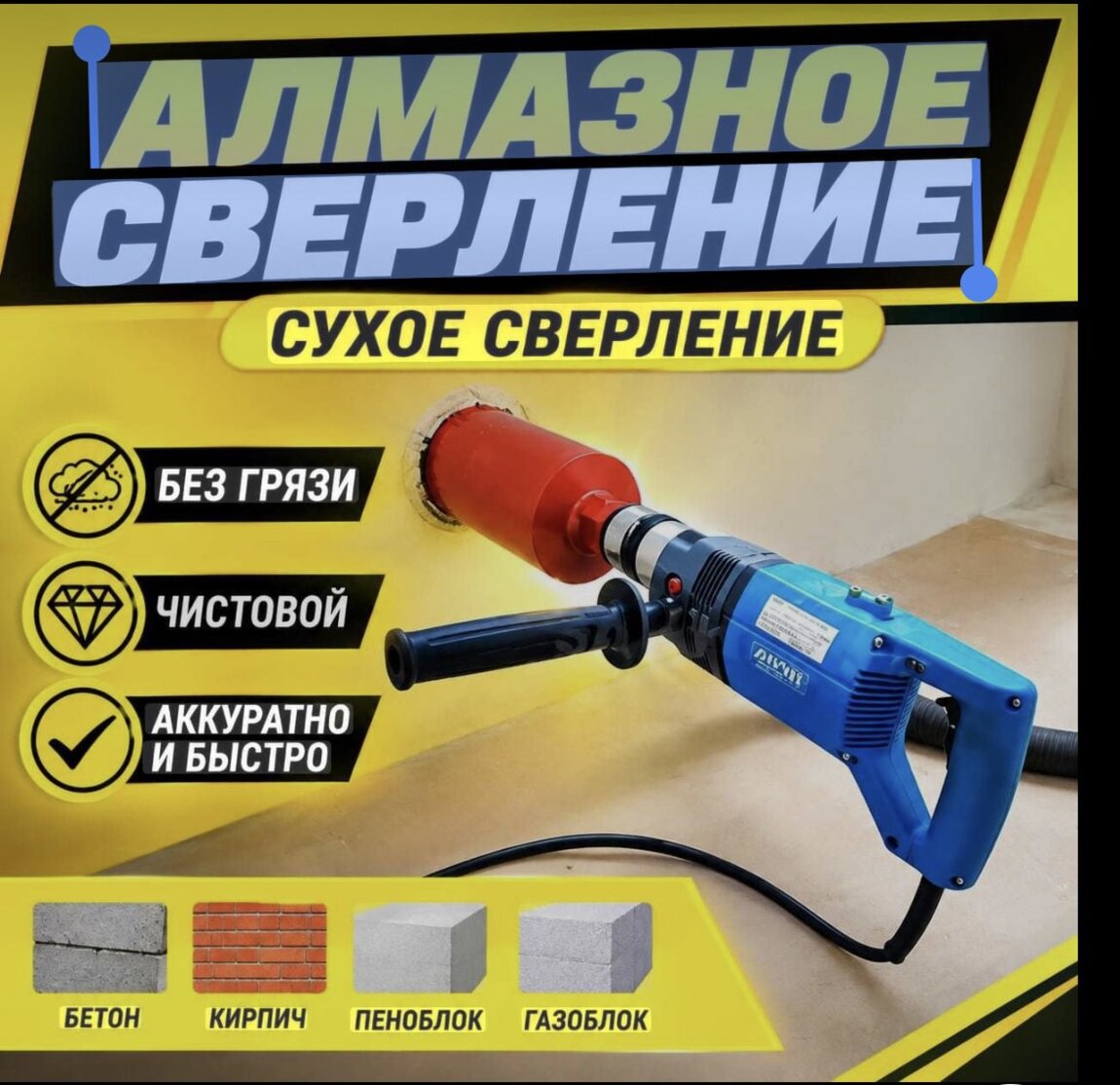 Бурение отверстий. Алмазное сверление. Без пыли. Вырубка проёмов