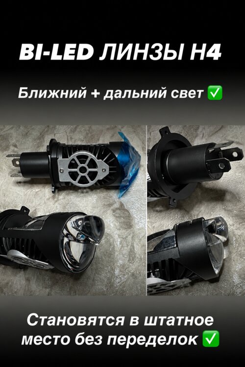 Bi-LED лампы с цоколем H4, большой выбор, есть разные варианты