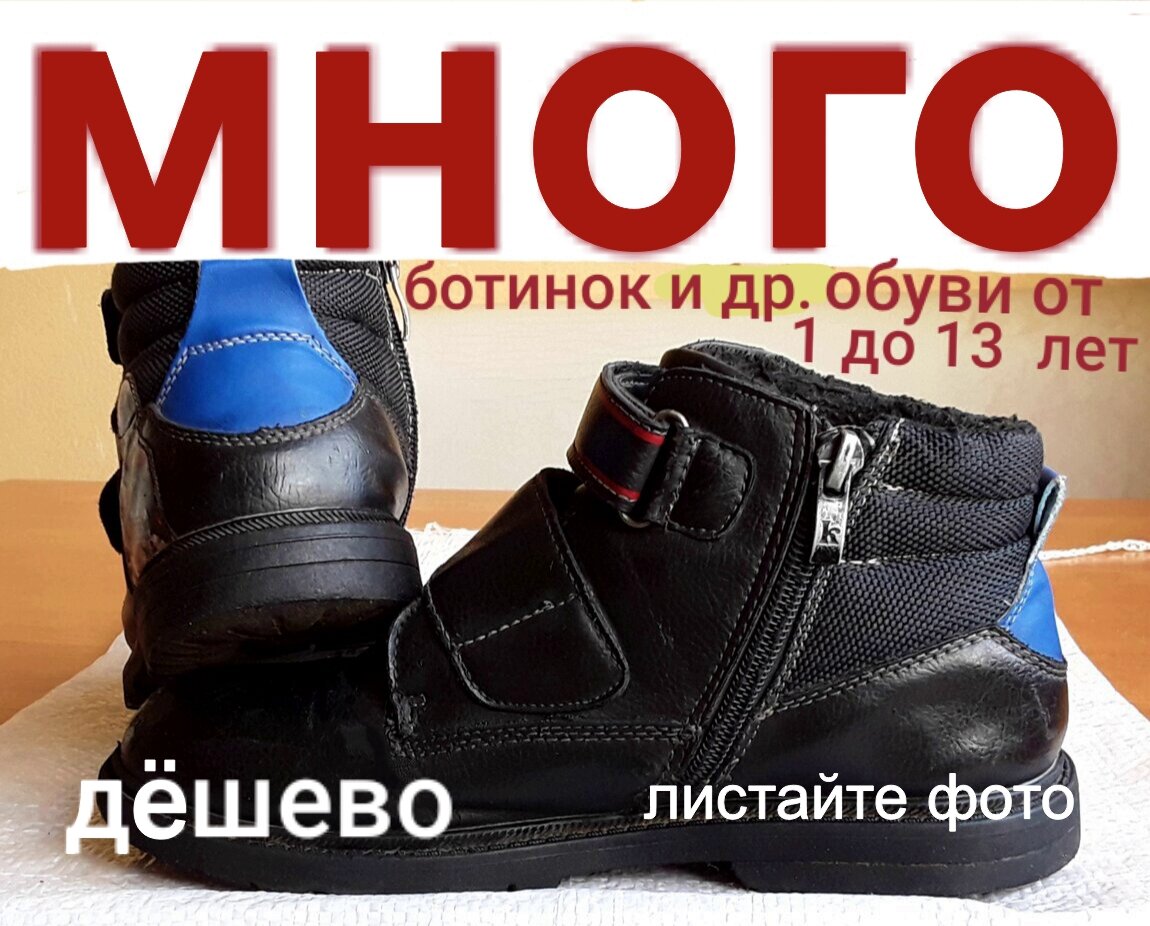 Ботинки детские. ДЁШЕВО. МНОГО. Сапожки. Кроссовки. Листайте фото