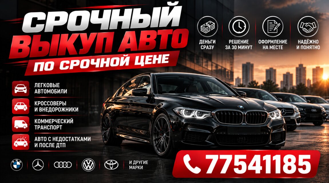 Срочный выкуп авто