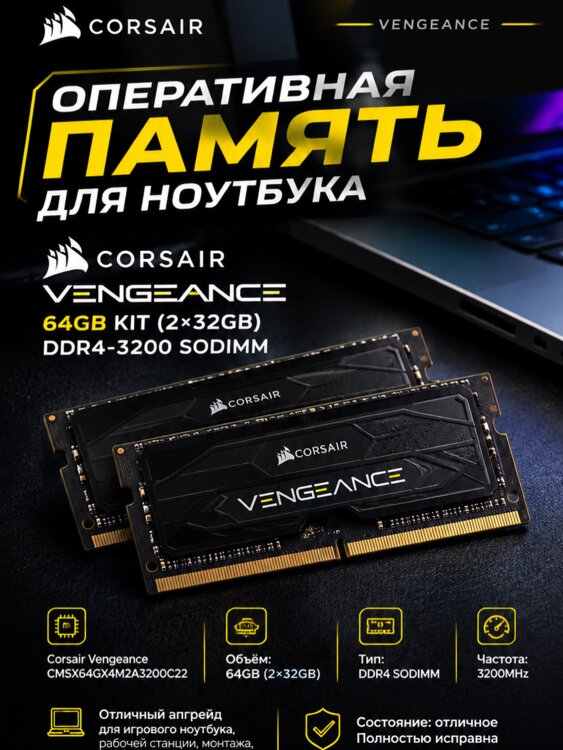 ОПЕРАТИВНАЯ ПАМЯТЬ ДЛЯ НОУТБУКА Corsair Vengeance 64 GB Kit (2× 32 GB)