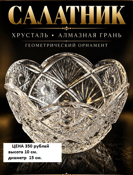 Хрустальные бокалы, вазы/салатники. Сахарница новая «Ambition Kalina».