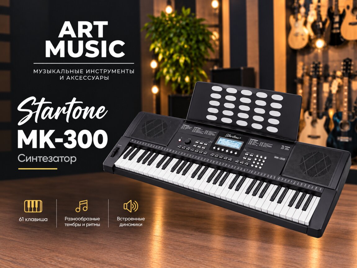 Синтезатор Startone MK-300 в музыкальном магазине "Art Music" Бендеры