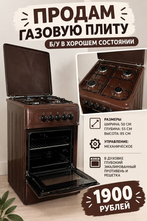 Продам газовую плиту 4-х комфорочную б/у, ширина 50 см