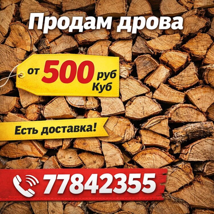 Продам дрова