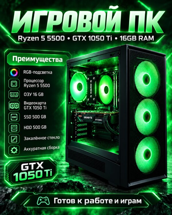 Игровой ПК Ryzen 5 5500 + GTX 1050 Ti