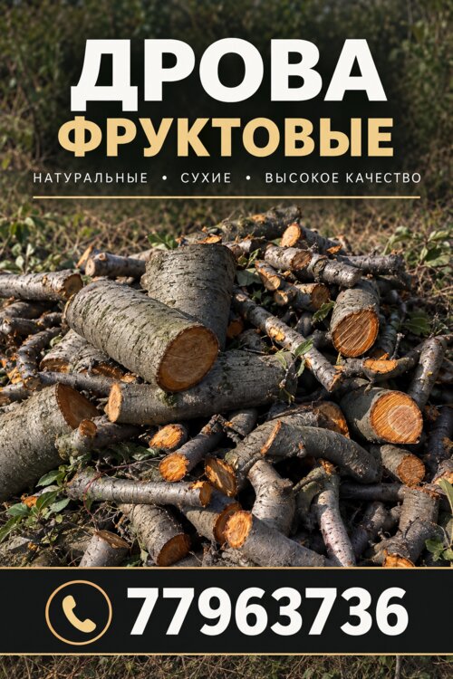 Дрова фруктовые Бесплатная доставка