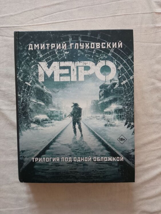 Продаю книгу МЕТРО, трилогия под одной обложкой