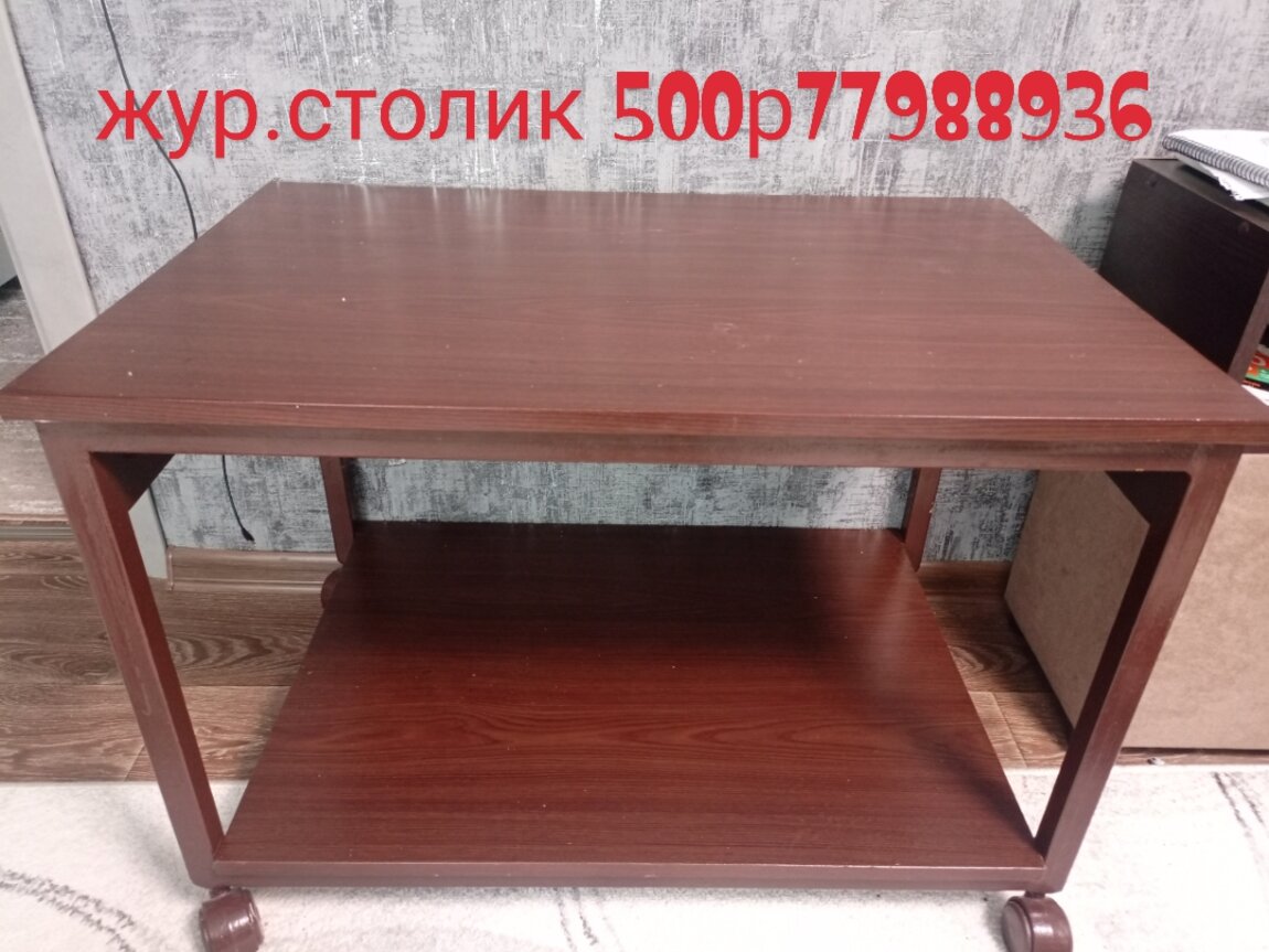 Журнальный столик