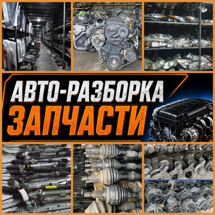 Разборка-Запчасти-Подвеска-Привода-Трансмиссия-ДВС-КПП