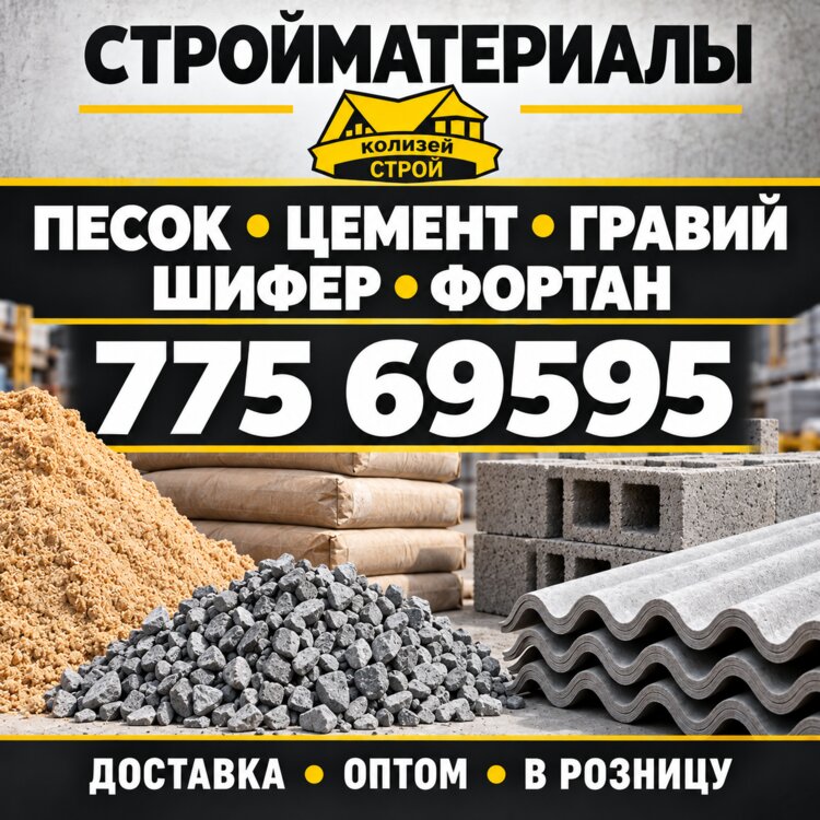 Стройматериалы для дома и ремонта — большой выбор, доставка