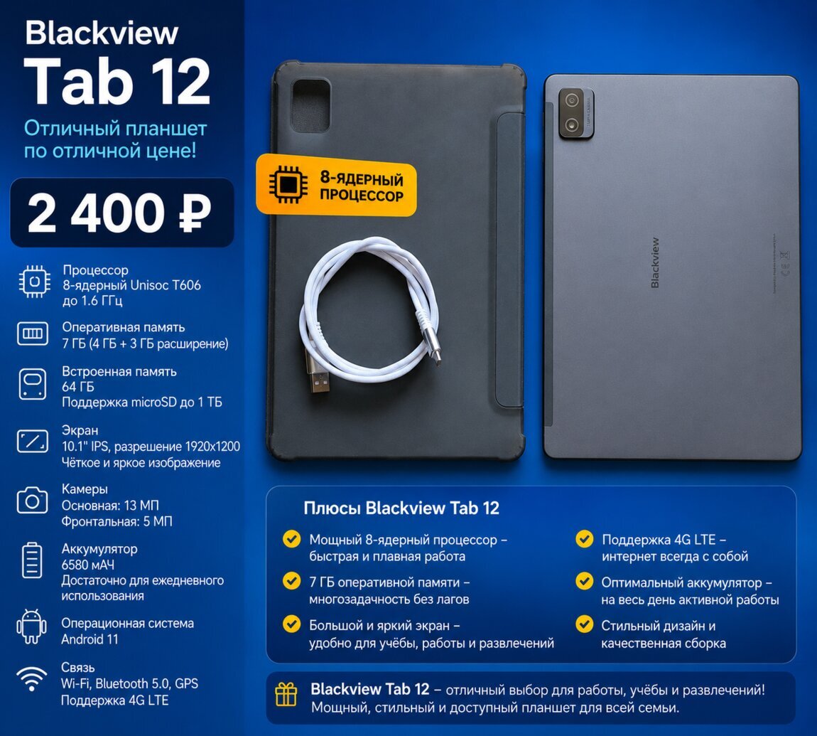 2400р Планшет 10.1" Blackview Tab12(7/64Гб)VoLTE/GSM YouTube. Игры.
