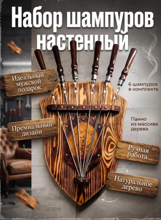 Шампура