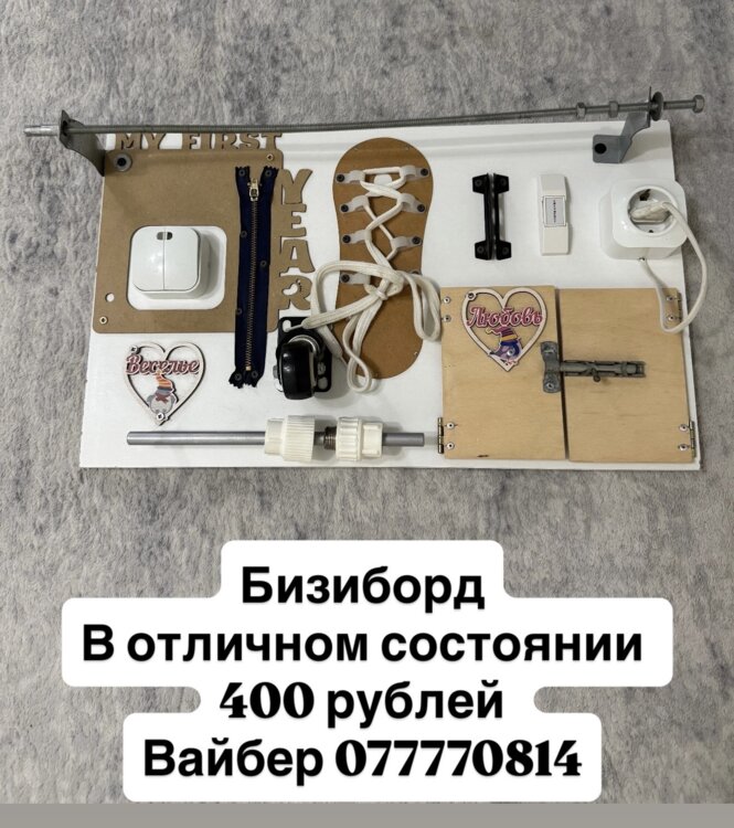 Бизиборд