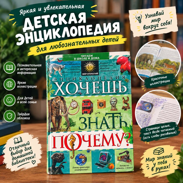 Детская энциклопедия «Хочешь знать почему?
