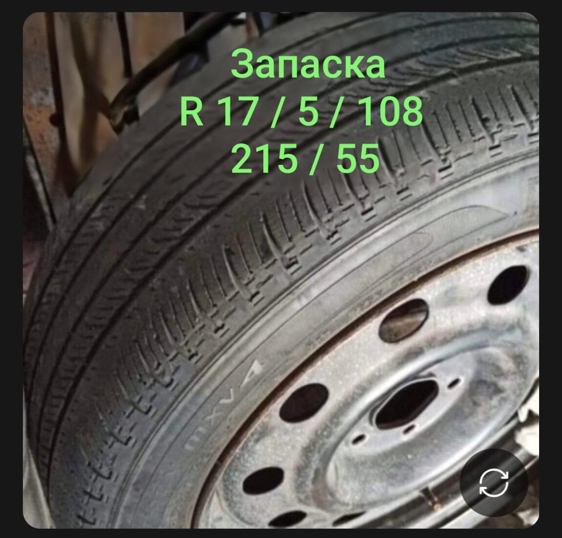 Запаска Ford R 17, 5/108, диски R 15 Sharan, Шины 17, 16, 15