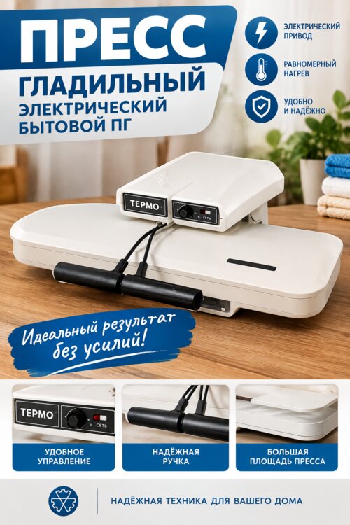 Продается пресс гладильный электрический бытовой