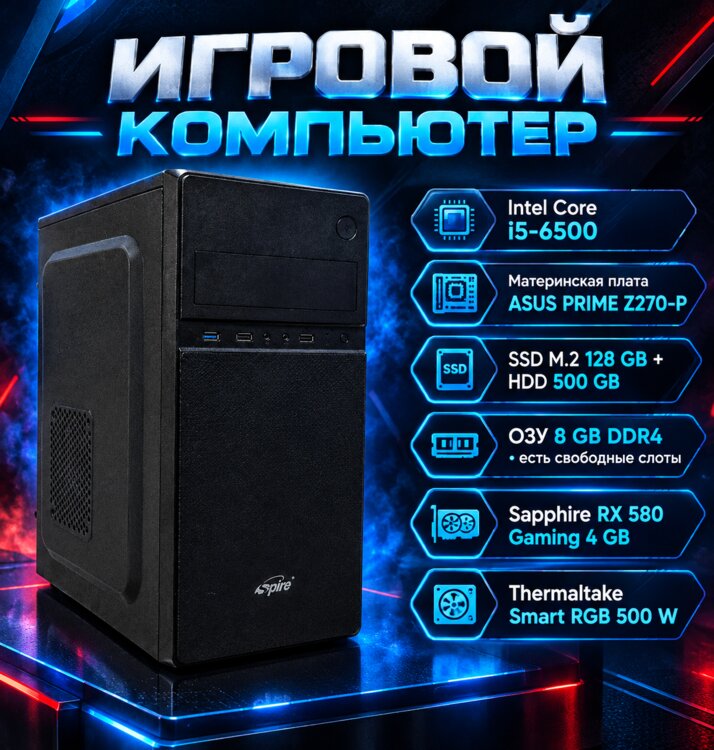 Игровой Компьютер. Core™ i5 -6500| 8gb DDR4| RX 580 4gb| SSD + HDD.