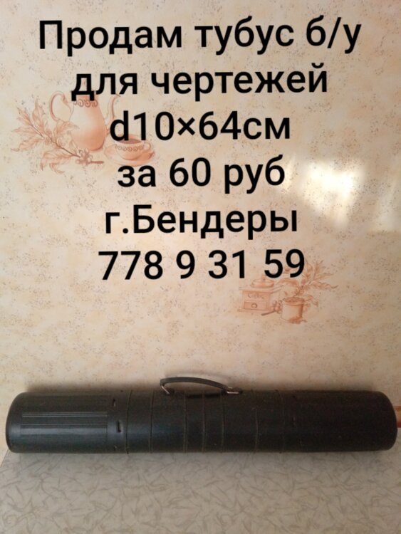 Продам тубус для чертежей, сборники задач 6,7,9класс
