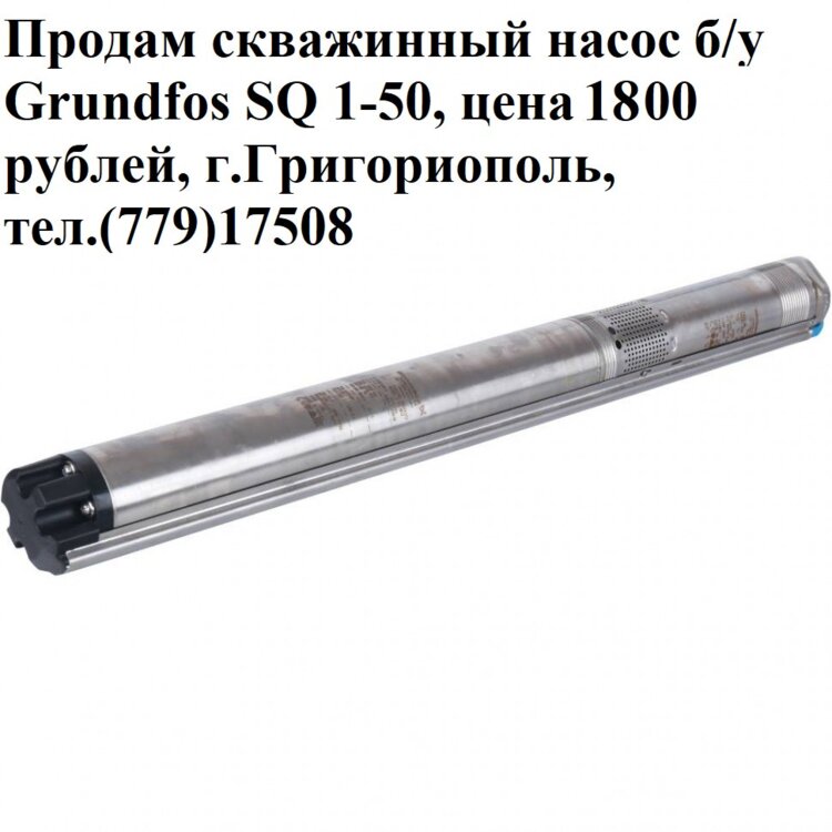 Продам скважинный насос б/у Grundfos SQ 1-50, цена 1800 рублей