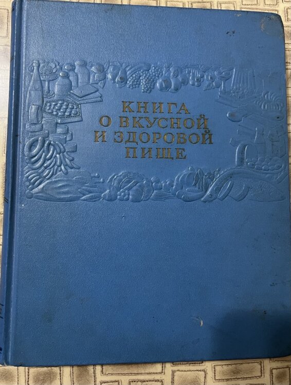 Книга о вкусной и здоровой пище (1955 г., СССР) — Легендарное издание