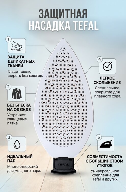 Насадка для деликатных тканей Tefal (ProtecStyle / Textile Protector)