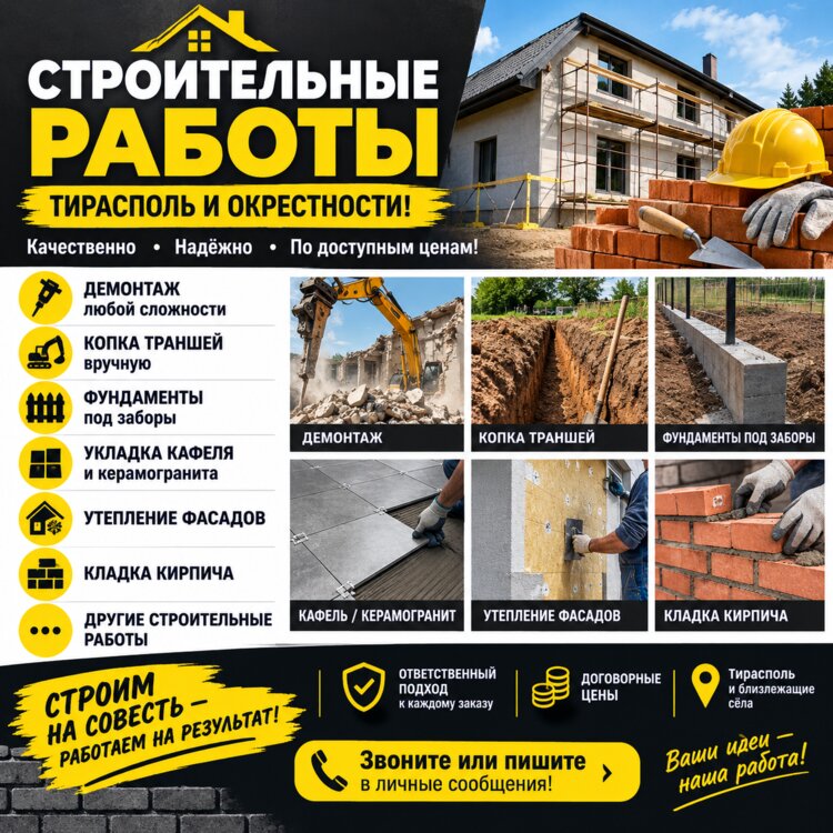 Строительные работы